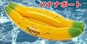 バナナボート