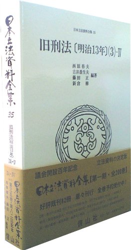 旧刑法【明治13年】(3)‐4 (日本立法資料全集 本巻35)のJPEG画像