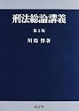 刑法総論講義