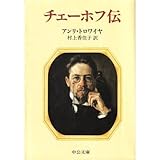 書評 チェーホフ伝 by 星落秋風五丈原