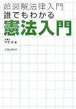 誰でもわかる憲法入門 (超図解法律入門)