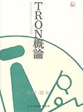 TRON概論-