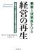 事業と従業員を守る経営の再生―全国中小企業再生支援協議会活用の手引