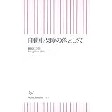 自動車保険の落とし穴 (朝日新書)