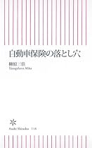 自動車保険の落とし穴 (朝日新書)