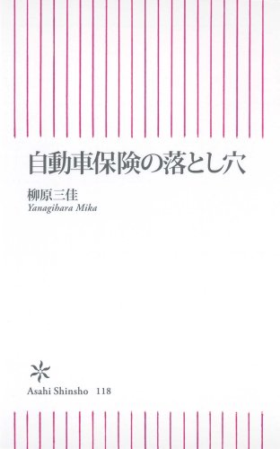 自動車保険の落とし穴 (朝日新書)