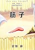 筋子
