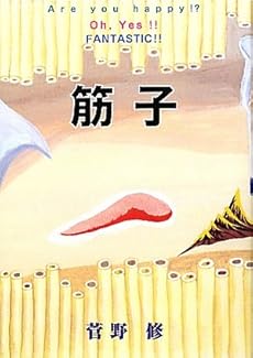 amazon: 菅野修 - 筋子