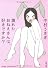 壊れたおねえさんは、好きですか? (文春文庫)