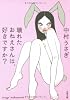 壊れたおねえさんは、好きですか? (文春文庫)