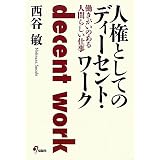 人権としてのディーセント・ワーク―働きがいのある人間らしい仕事