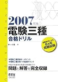 電験三種合格ドリル―試験形式による8ヵ年問題収録〈2007年版〉