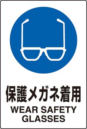 JIS規格安全標識 保護メガネ着用 １枚入り エコユニボード製(大) 802-611 450×300mm