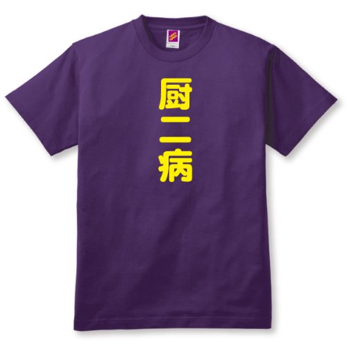 おもしろTシャツ ネットスラング 厨二病 Lサイズ