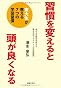 習慣を変えると頭が良くなる―東大生が教える7つの学習習慣―