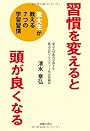 習慣を変えると頭が良くなる―東大生が教える7つの学習習慣―