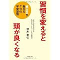習慣を変えると頭が良くなる―東大生が教える7つの学習習慣―