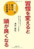 習慣を変えると頭が良くなる―東大生が教える7つの学習習慣―
