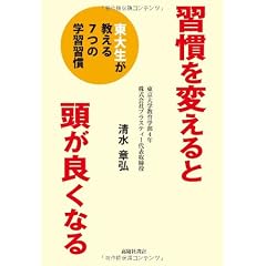習慣を変えると頭が良くなる―東大生が教える7つの学習習慣―