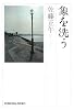 象を洗う (光文社文庫)
