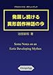 発展し続ける異形創作神話の今 (MyISBN - デザインエッグ社)