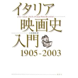【クリックで詳細表示】イタリア映画史入門―1905‐2003 [単行本]