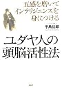 ユダヤ人の頭脳活性法