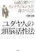 ユダヤ人の頭脳活性法