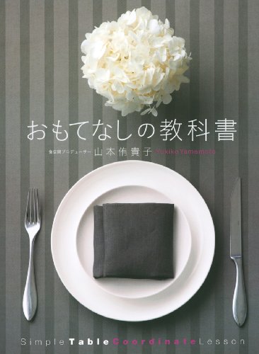 おもてなしの教科書 (美人開花シリーズ)