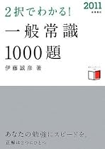 2011年度版 2択でわかる!一般常識 1000題