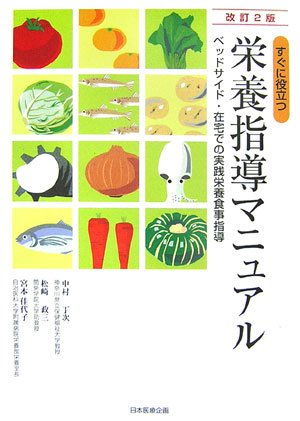 Cover image : すぐに役立つ栄養指導マニュアル―ベッドサイド・在宅での実践栄養食事指導