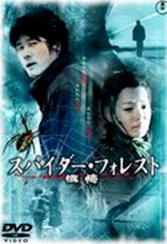 スパイダー・フォレスト 懺悔