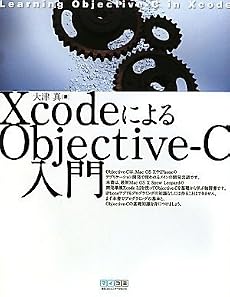 XcodeによるObjective-C入門