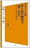 マラソンは最小限の練習で速くなる! 忙しい人の自己ベスト更新術 (ソフトバンク新書)