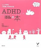 ADHD ���շ��¿ư���㳲���� (���쥯��BOOKS��������Ұ�Ƥ���) (���ʥ��᡼��)