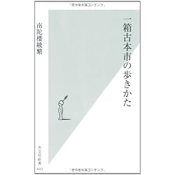 一箱古本市の歩きかた (光文社新書)