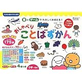 日本語と英語　おしゃべりことばずかん (たまひよ音のずかん絵本)