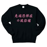 先端恐怖症の風俗嬢B トレーナー Pure Color Print