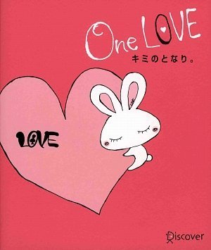 One LOVE キミのとなり。