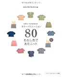 わたし色であむニット―カラーバリエーション80