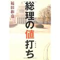 総理の値打ち (文春文庫)
