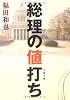 総理の値打ち (文春文庫)