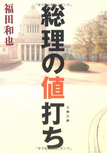 総理の値打ち (文春文庫)