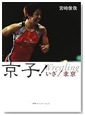 京子! いざ!北京