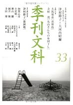 季刊文科 (第33号)