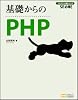基礎からのPHP [基礎からシリーズ] (SE必修!プログラマの種シリーズ)