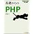 基礎からのPHP [基礎からシリーズ] (SE必修!プログラマの種シリーズ)