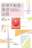 担保不動産と管理・回収の実務
