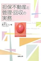 担保不動産と管理・回収の実務