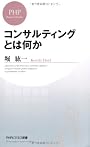 コンサルティングとは何か (PHPビジネス新書)